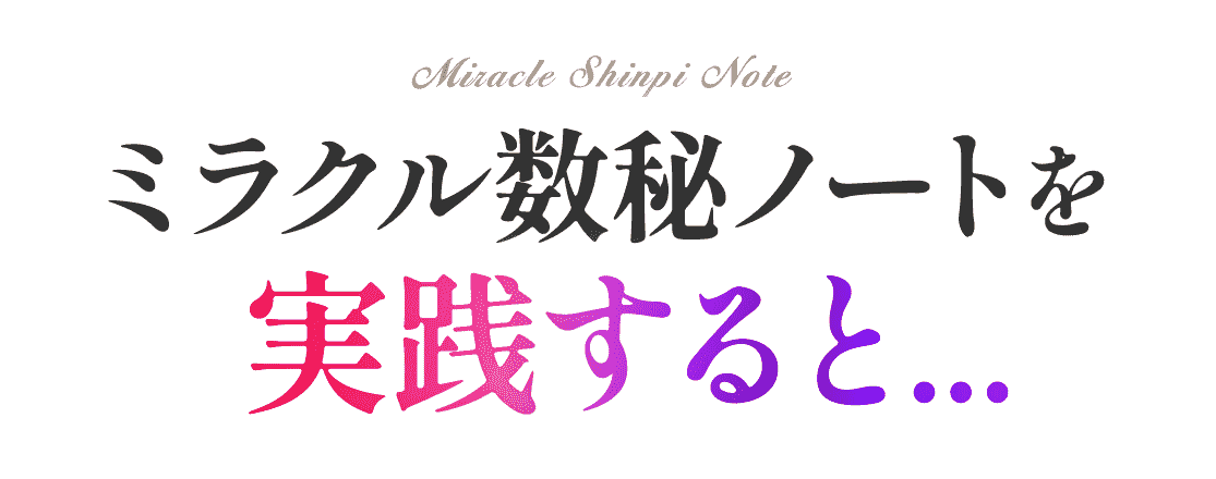 ミラクル数秘ノートを実践すると...
