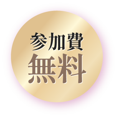 参加費無料