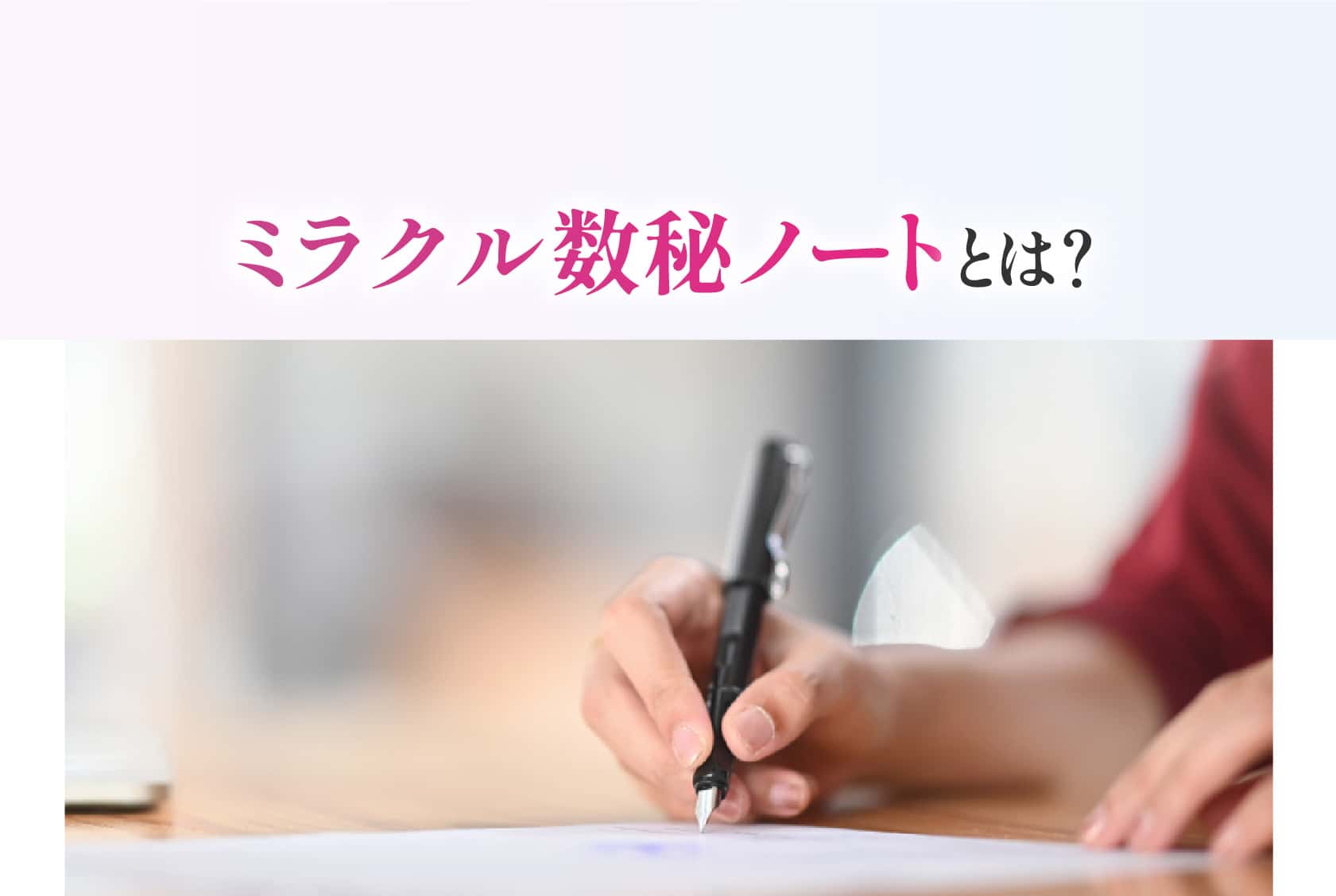 ミラクル数秘ノートとは？