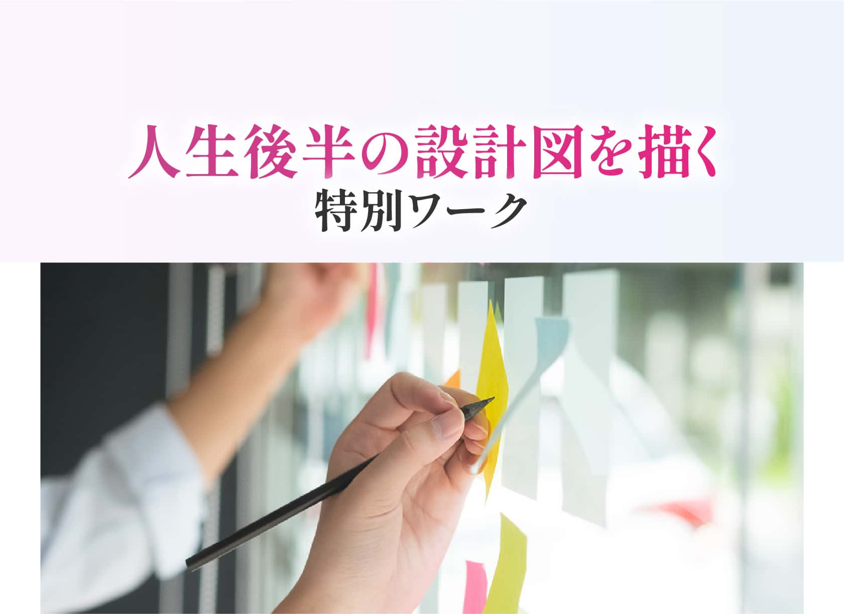 人生後半の設計図を描く特別ワーク