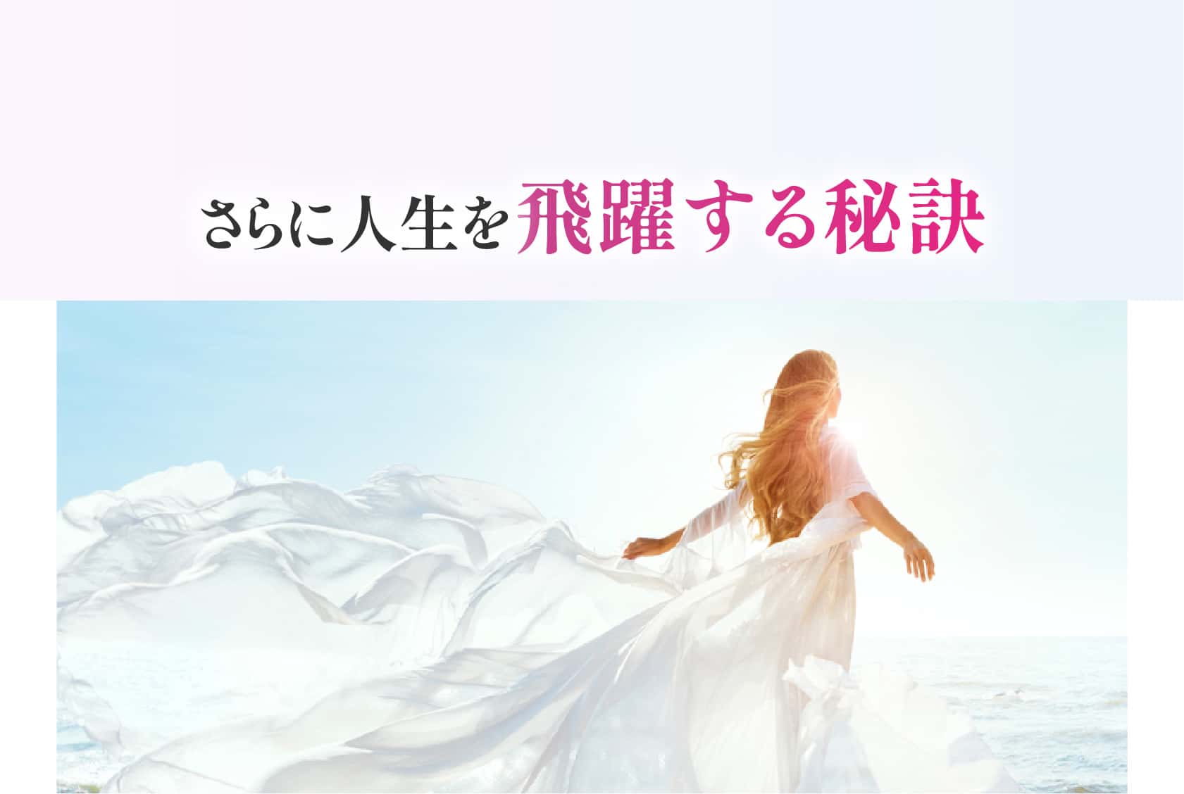 さらに人生を飛躍する秘訣