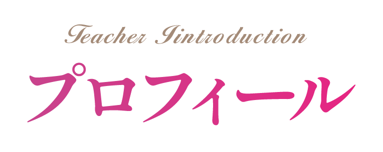 プロフィール