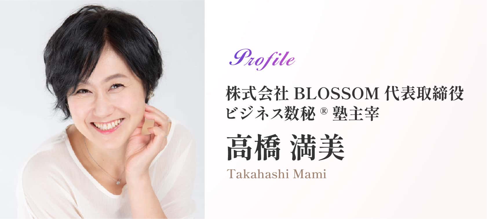 高橋 満美 Takahashi Mami