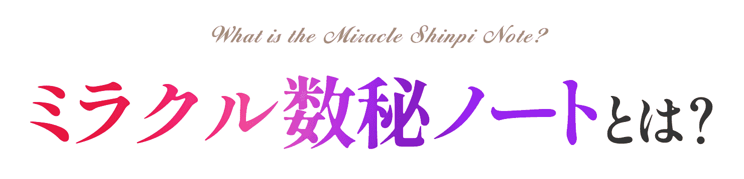 ミラクル数秘ノートとは？