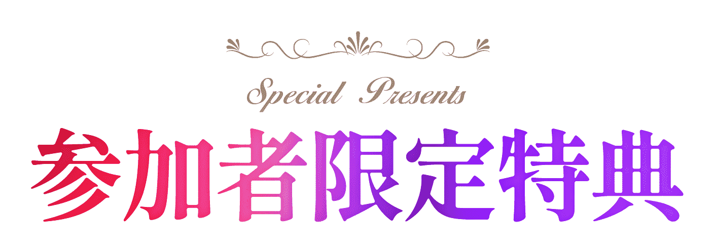 参加者限定特典