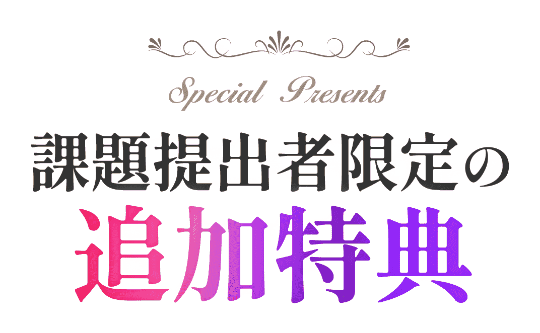 課題提出者限定の追加特典